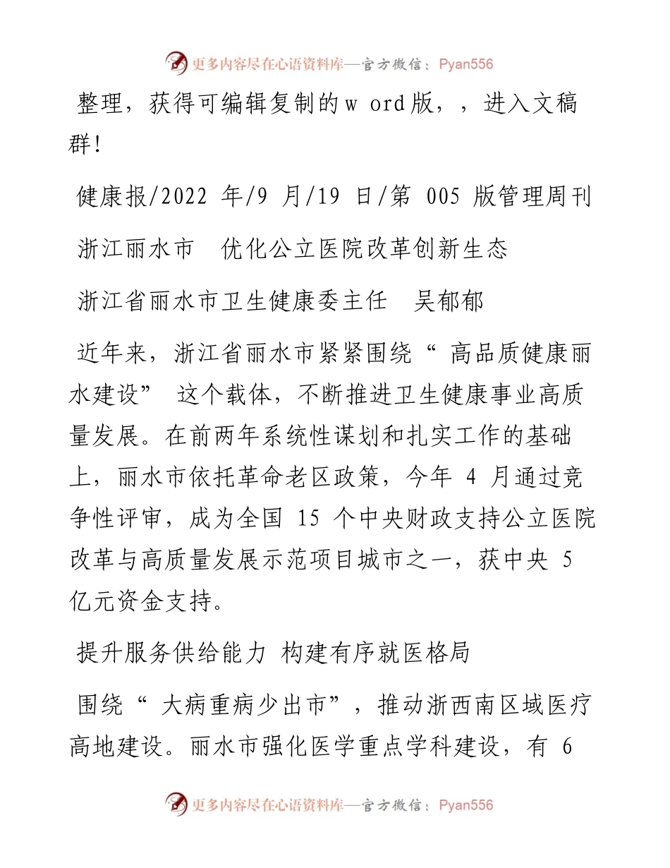 .09.19浙江省丽水市卫生健康委主任吴郁郁：浙江丽水市优化公立医院改革创新生态.docx_第1页