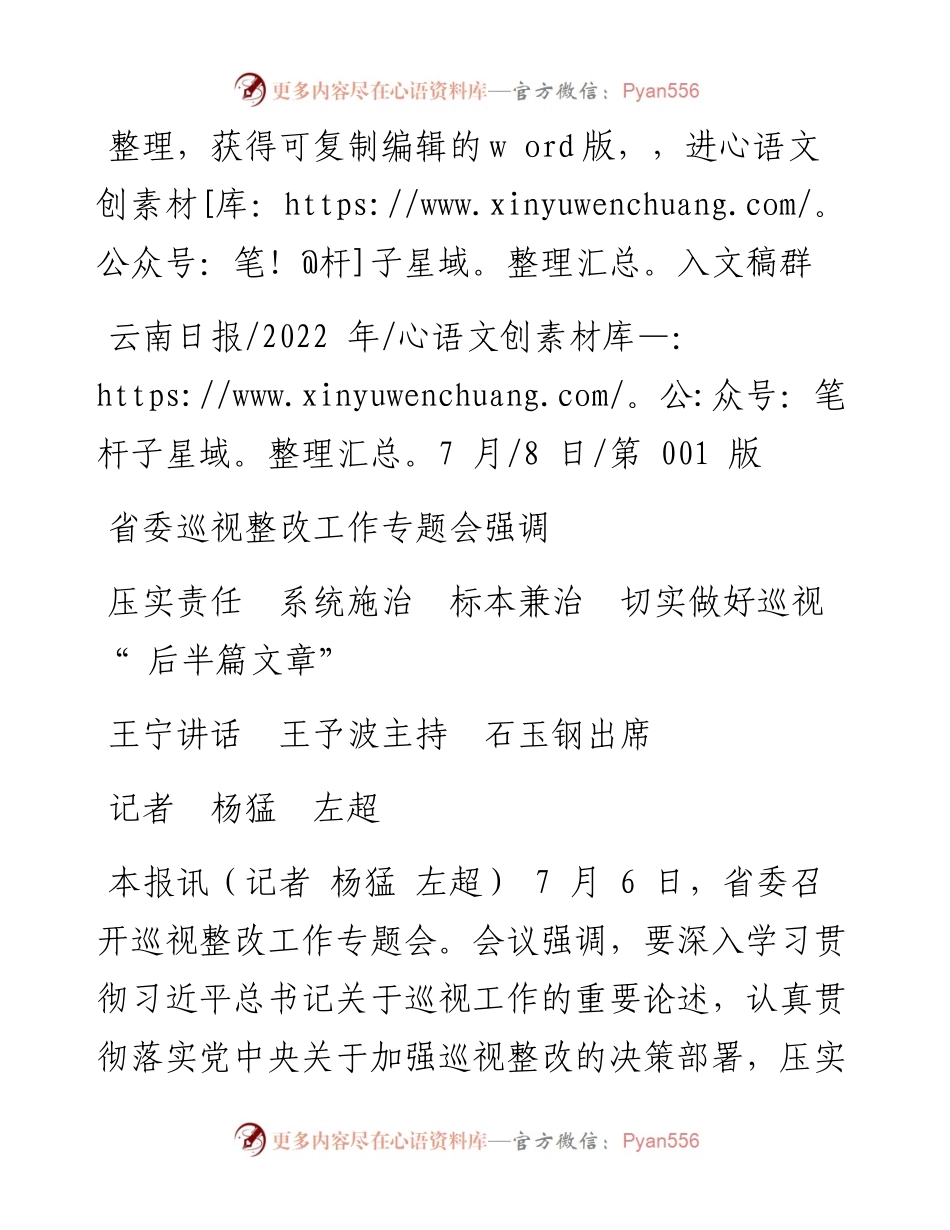 .07.08记者杨猛左超：压实责任系统施治标本兼治切实做好巡视后半篇文章.docx_第1页