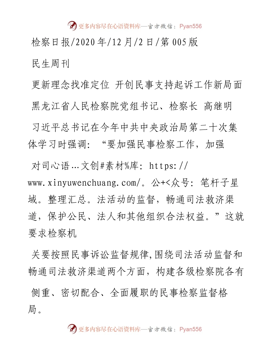 .12.02黑龙江省人民检察院党组书记、检察长高继明：更新理念找准定位开创民事支持起诉工作新局面.docx_第1页