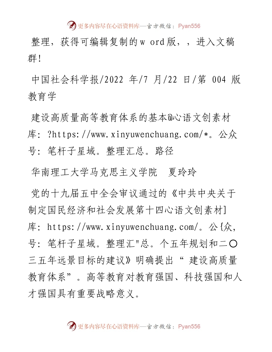 .07.22华南理工大学马克思主义学院夏玲玲：建设高质量高等教育体系的基本路径.docx_第1页