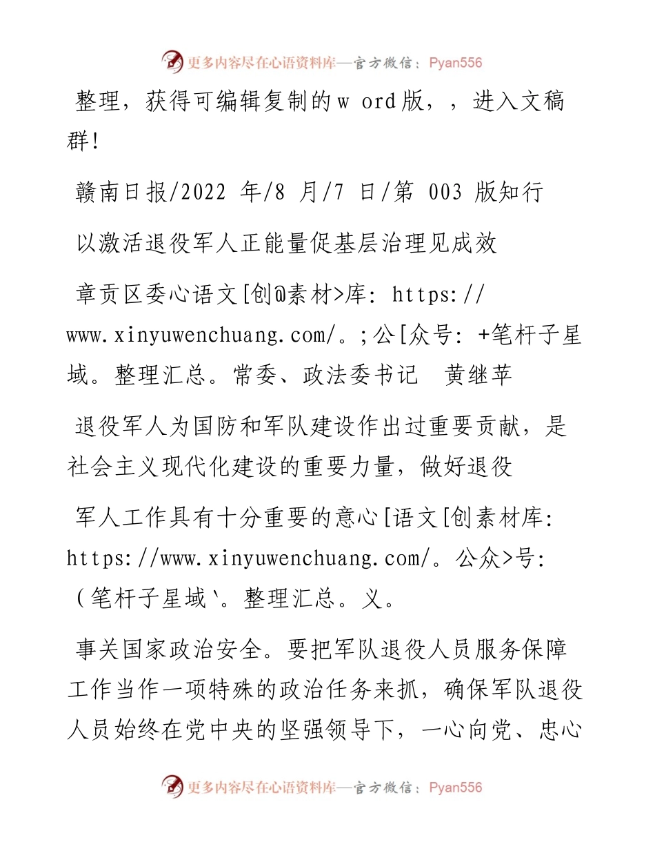 .08.07章贡区委常委、政法委书记黄继苹：以激活退役军人正能量促基层治理见成效.docx_第1页
