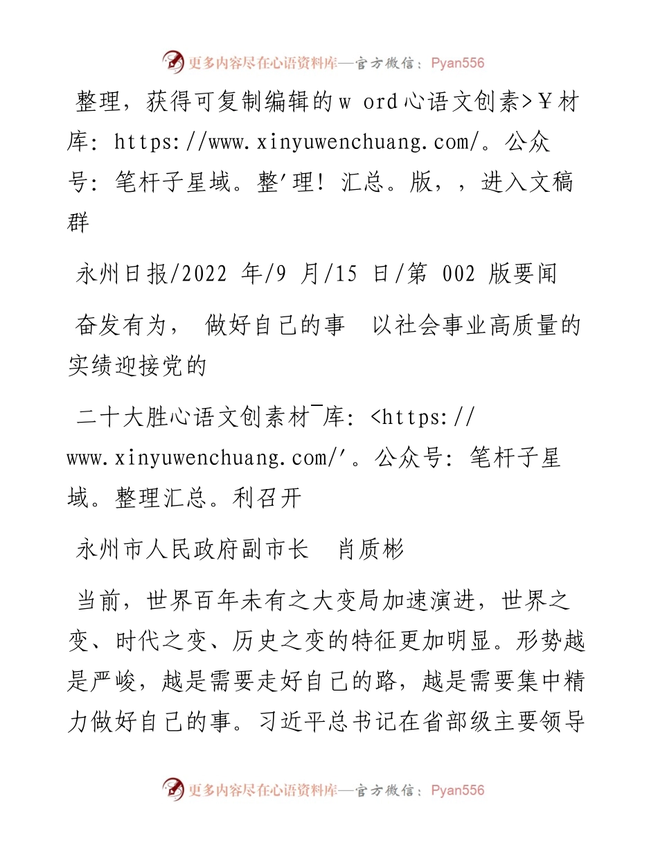 .09.15副市长肖质彬：奋发有为，做好自己的事以社会事业高质量的实绩迎接党的二十大胜利召开.docx_第1页