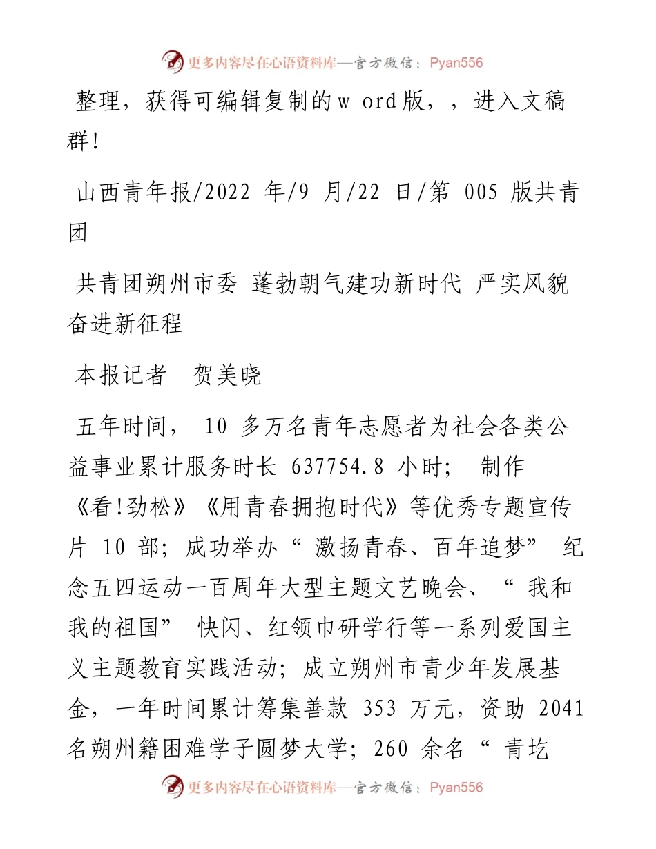 .09.22本报记者贺美晓：共青团朔州市委蓬勃朝气建功新时代严实风貌奋进新征程.docx_第1页