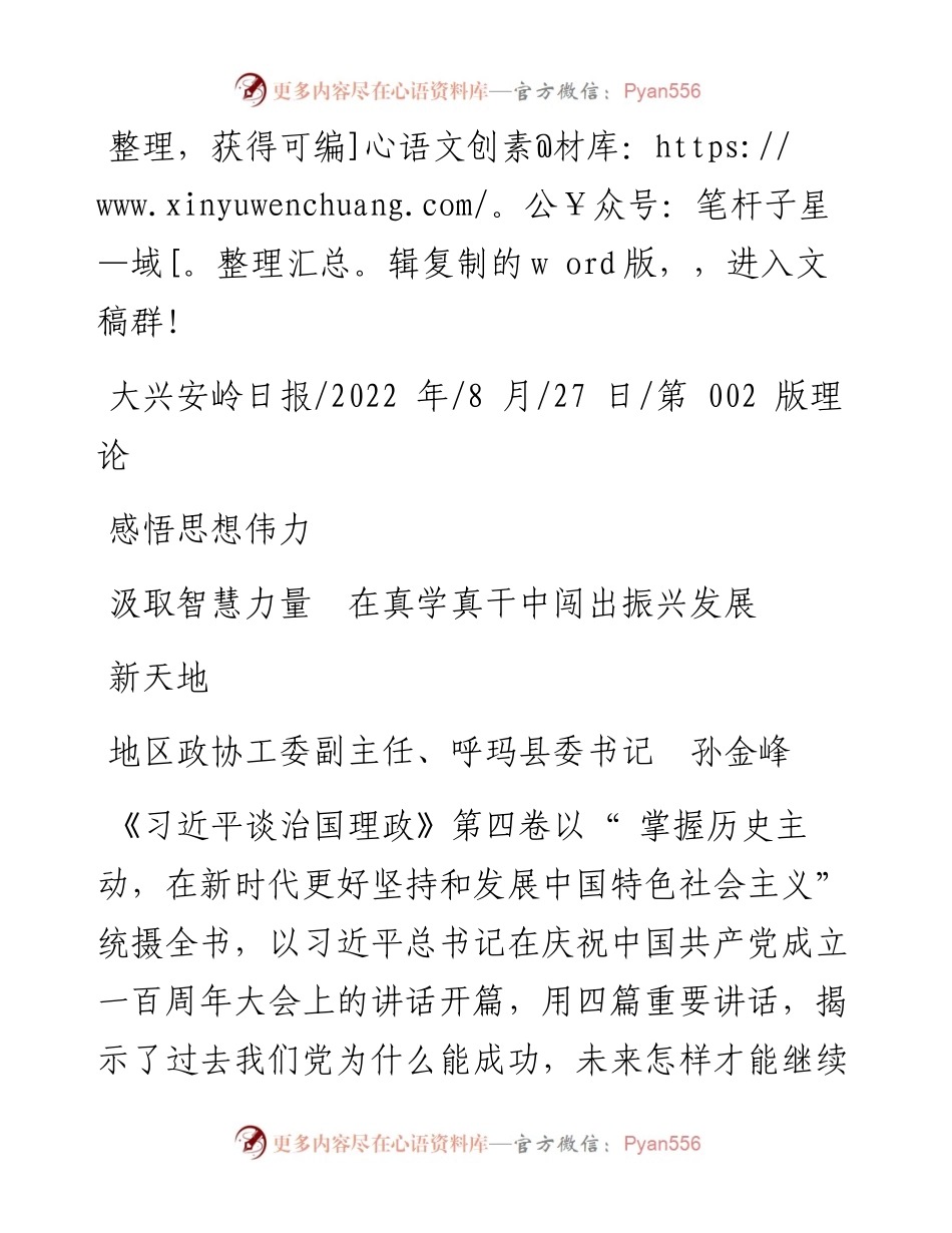 .08.27呼玛县委书记孙金峰：感悟思想伟力汲取智慧力量在真学真干中闯出振兴发展新天地.docx_第1页
