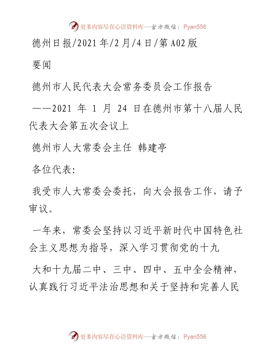 .02.04德州市人大常委会主任韩建亭：德州市人民代表大会常务委员会工作报告——如椽巨笔1公众号整理.docx_第1页