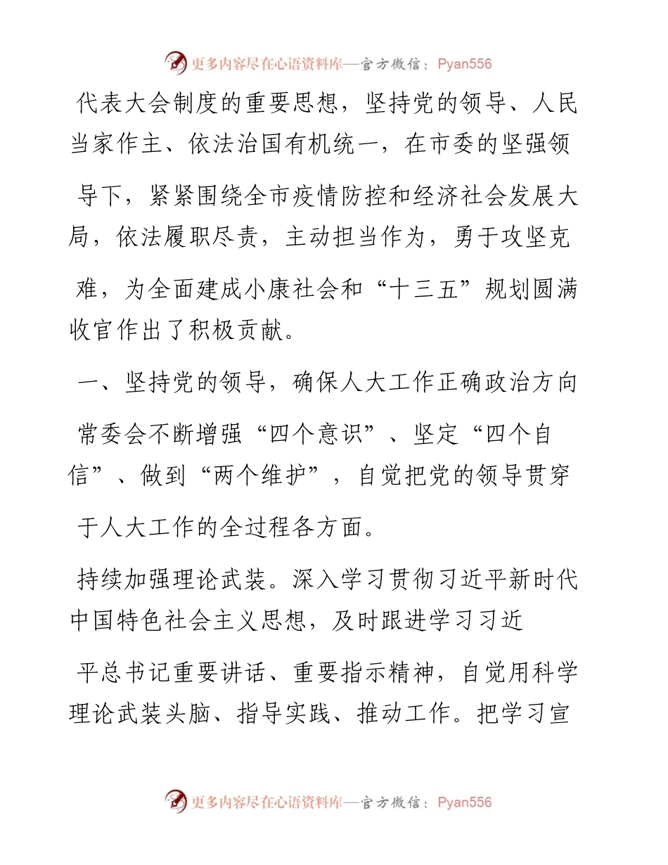 .02.04德州市人大常委会主任韩建亭：德州市人民代表大会常务委员会工作报告——如椽巨笔1公众号整理.docx_第2页