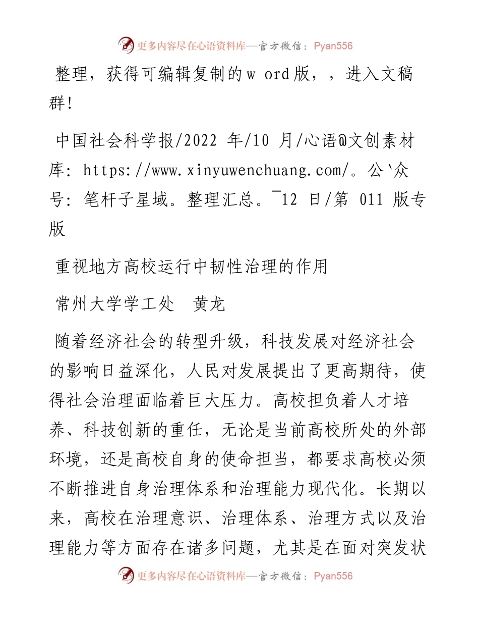 .10.12常州大学学工处黄龙：重视地方高校运行中韧性治理的作用.docx_第1页