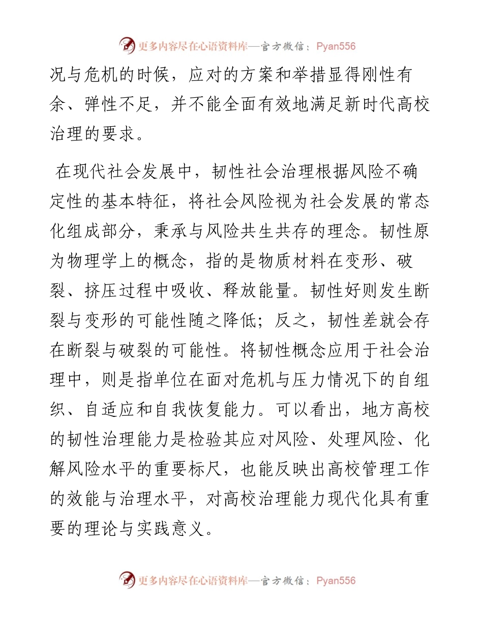 .10.12常州大学学工处黄龙：重视地方高校运行中韧性治理的作用.docx_第2页