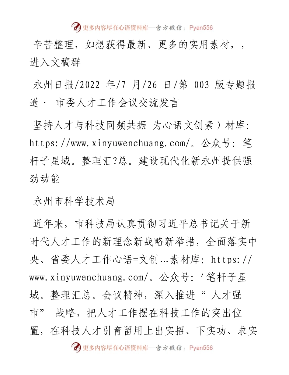 .07.26永州市科学技术局：坚持人才与科技同频共振为建设现代化新永州提供强劲动能.docx_第1页
