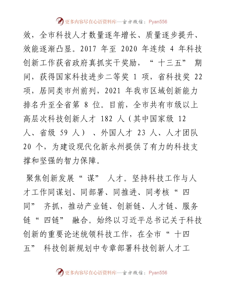 .07.26永州市科学技术局：坚持人才与科技同频共振为建设现代化新永州提供强劲动能.docx_第2页