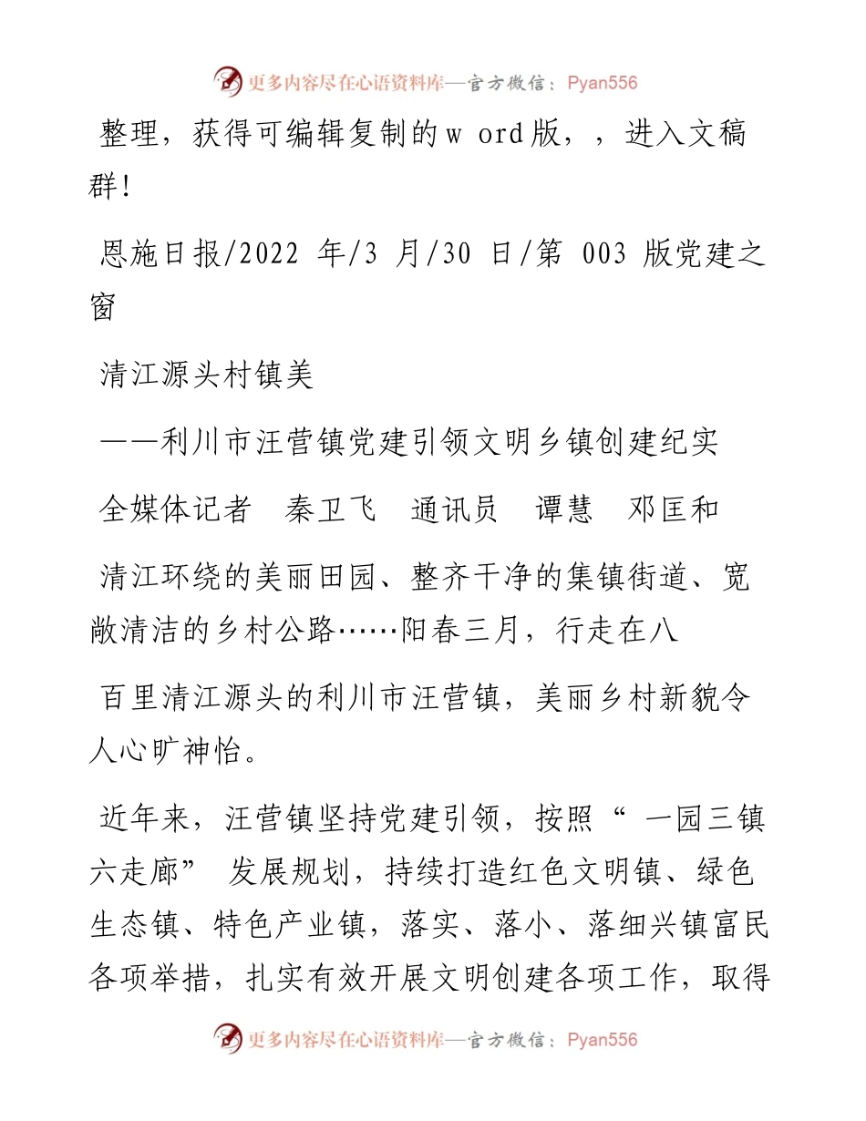 .03.30全媒体记者秦卫飞通讯员谭慧邓匡和：清江源头村镇美.docx_第1页