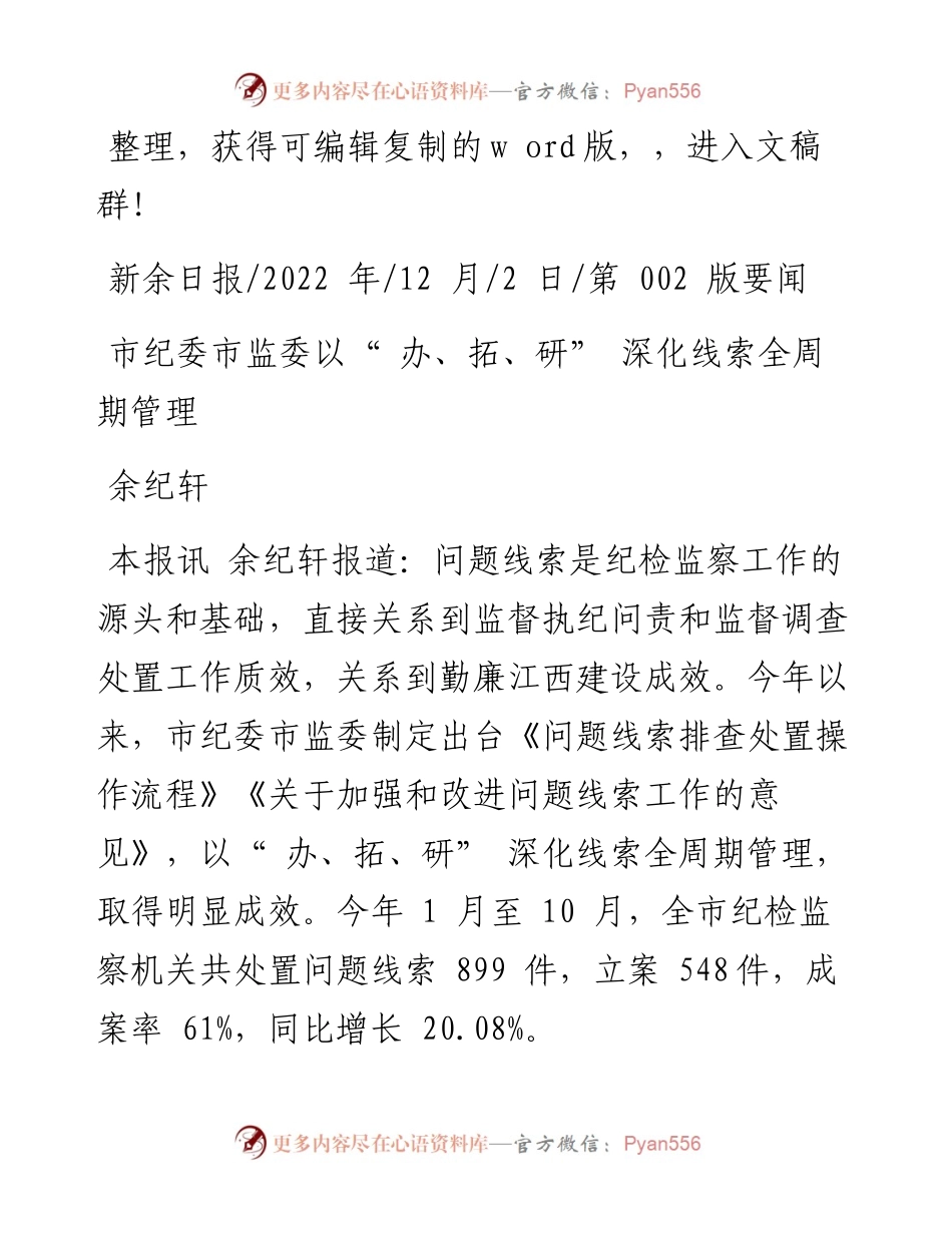 .12.02余纪轩：市纪委市监委以办、拓、研深化线索全周期管理.docx_第1页