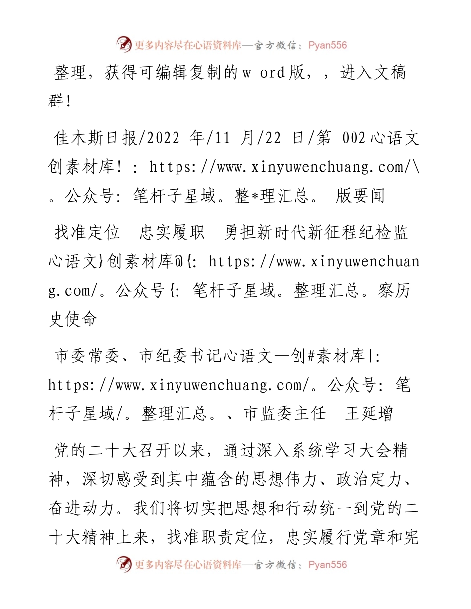 .11.22市委常委、市纪委书记、市监委主任王延增：找准定位忠实履职勇担新时代新征程纪检监察历史使命.docx_第1页