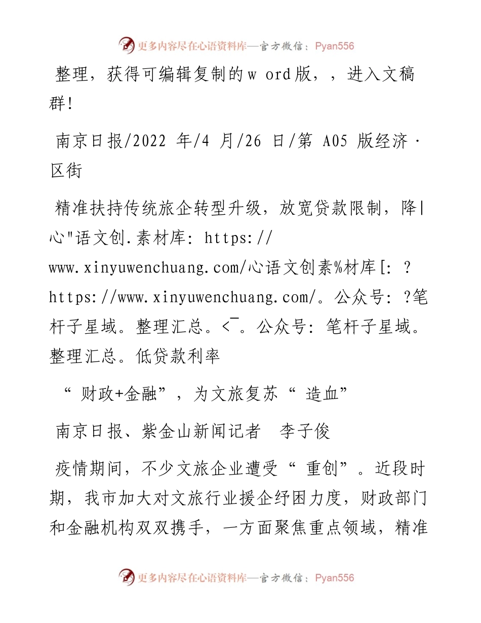 .04.26南京日报、紫金山新闻记者李子俊：财政+金融，为文旅复苏造血.docx_第1页