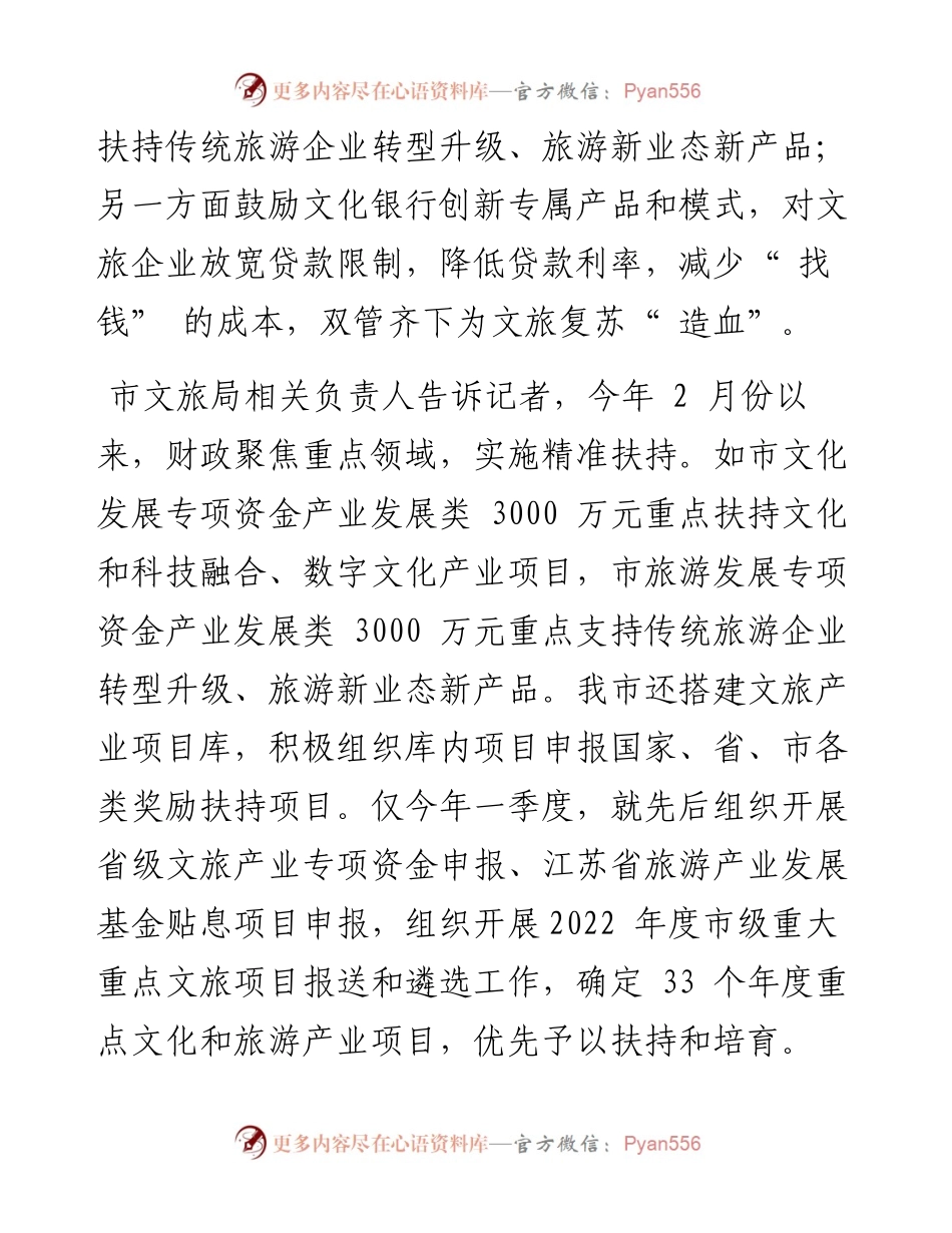 .04.26南京日报、紫金山新闻记者李子俊：财政+金融，为文旅复苏造血.docx_第2页
