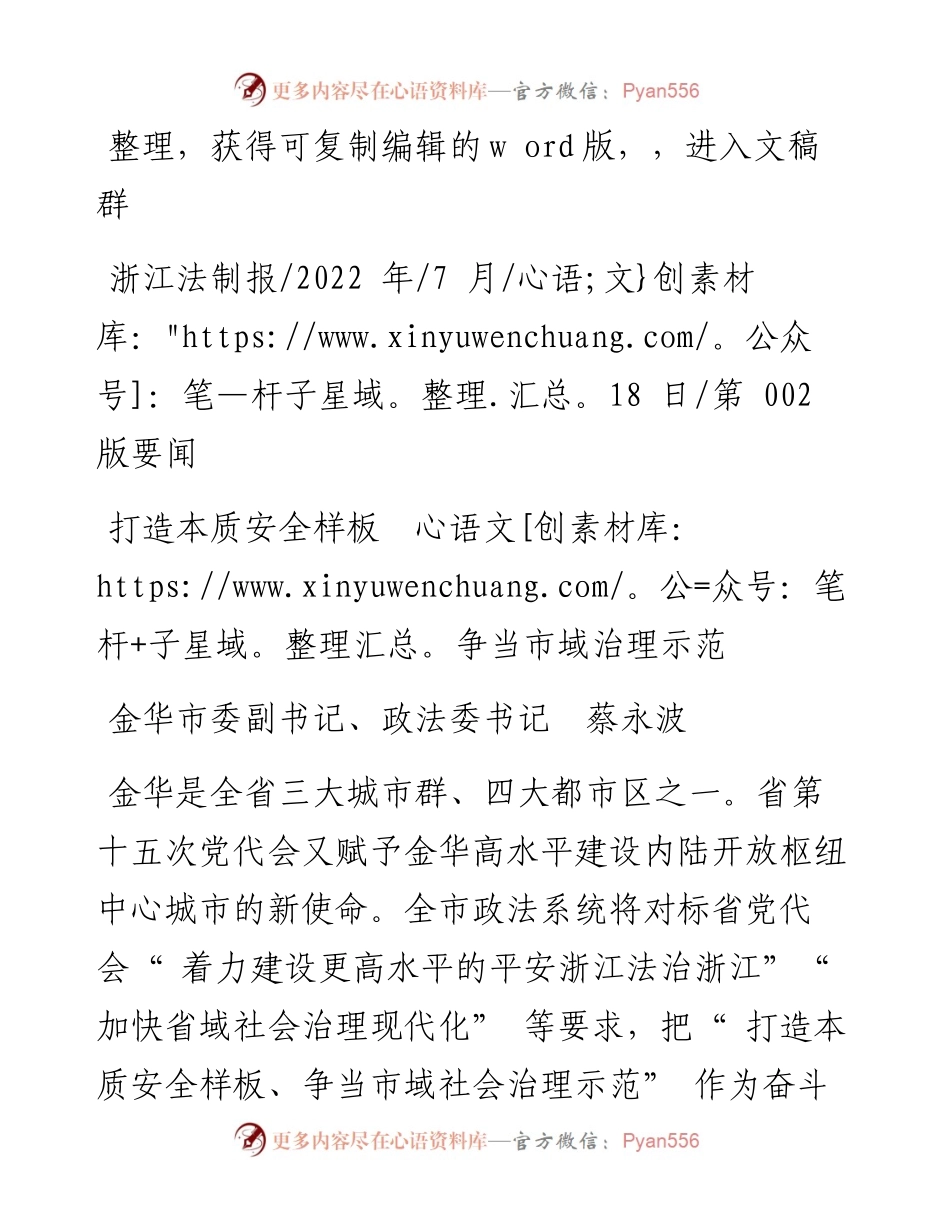 .07.18金华市委副书记、政法委书记蔡永波：打造本质安全样板争当市域治理示范.docx_第1页