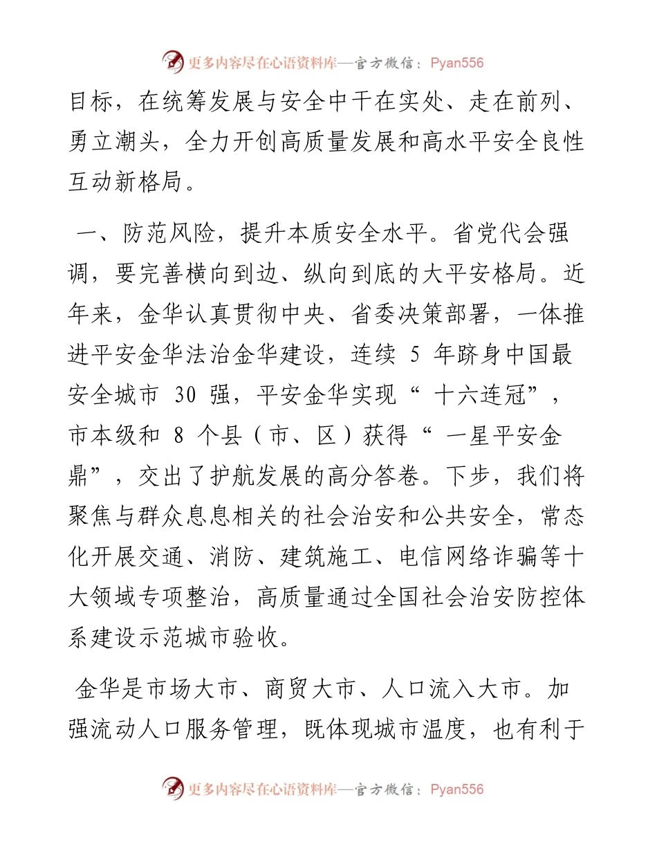 .07.18金华市委副书记、政法委书记蔡永波：打造本质安全样板争当市域治理示范.docx_第2页