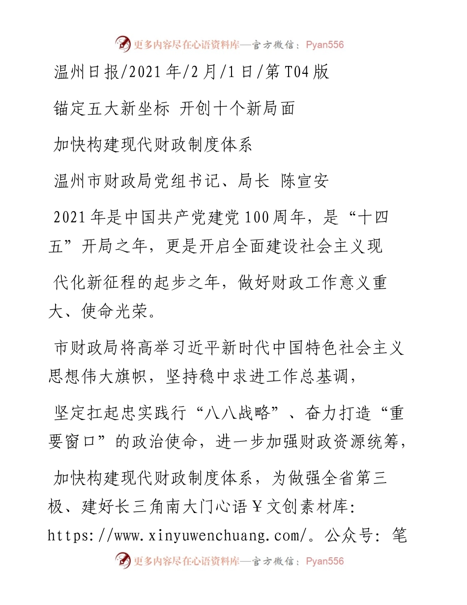 .02.01温州市财政局党组书记、局长陈宣安：加快构建现代财政制度体系——如椽巨笔1公众号整理.docx_第1页