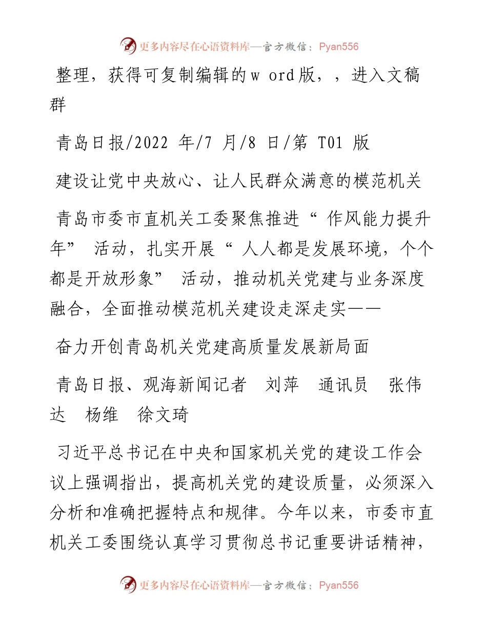 .07.08青岛日报、观海新闻记者刘萍通讯员张伟达杨维徐文琦：奋力开创青岛机关党建高质量发展新局面.docx_第1页