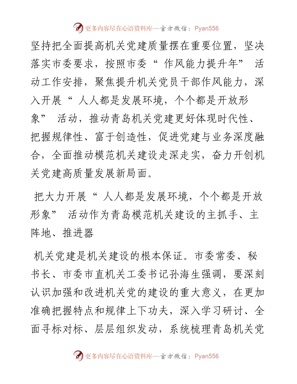 .07.08青岛日报、观海新闻记者刘萍通讯员张伟达杨维徐文琦：奋力开创青岛机关党建高质量发展新局面.docx_第2页