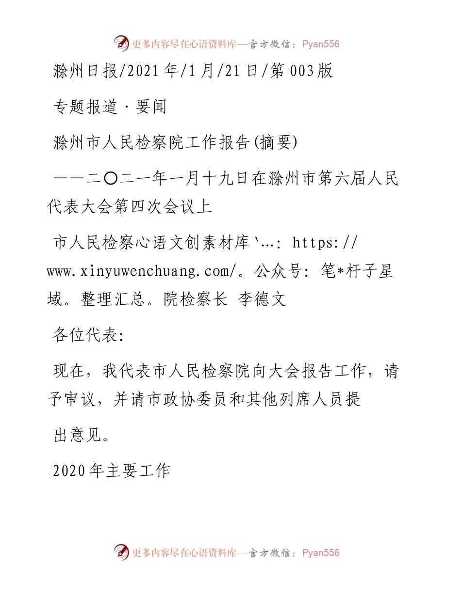 .01.21市人民检察院检察长李德文：滁州市人民检察院工作报告(摘要).docx_第1页