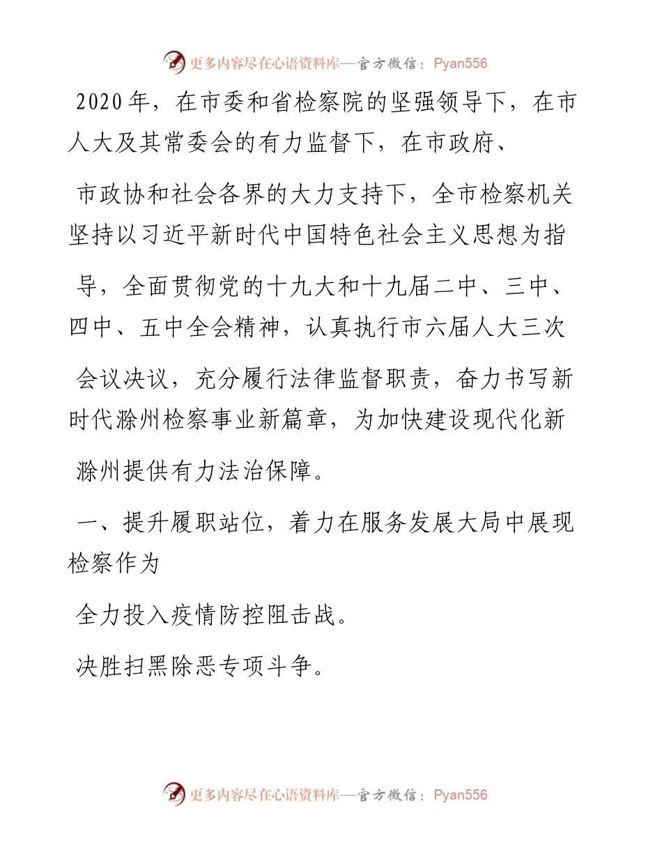 .01.21市人民检察院检察长李德文：滁州市人民检察院工作报告(摘要).docx_第2页