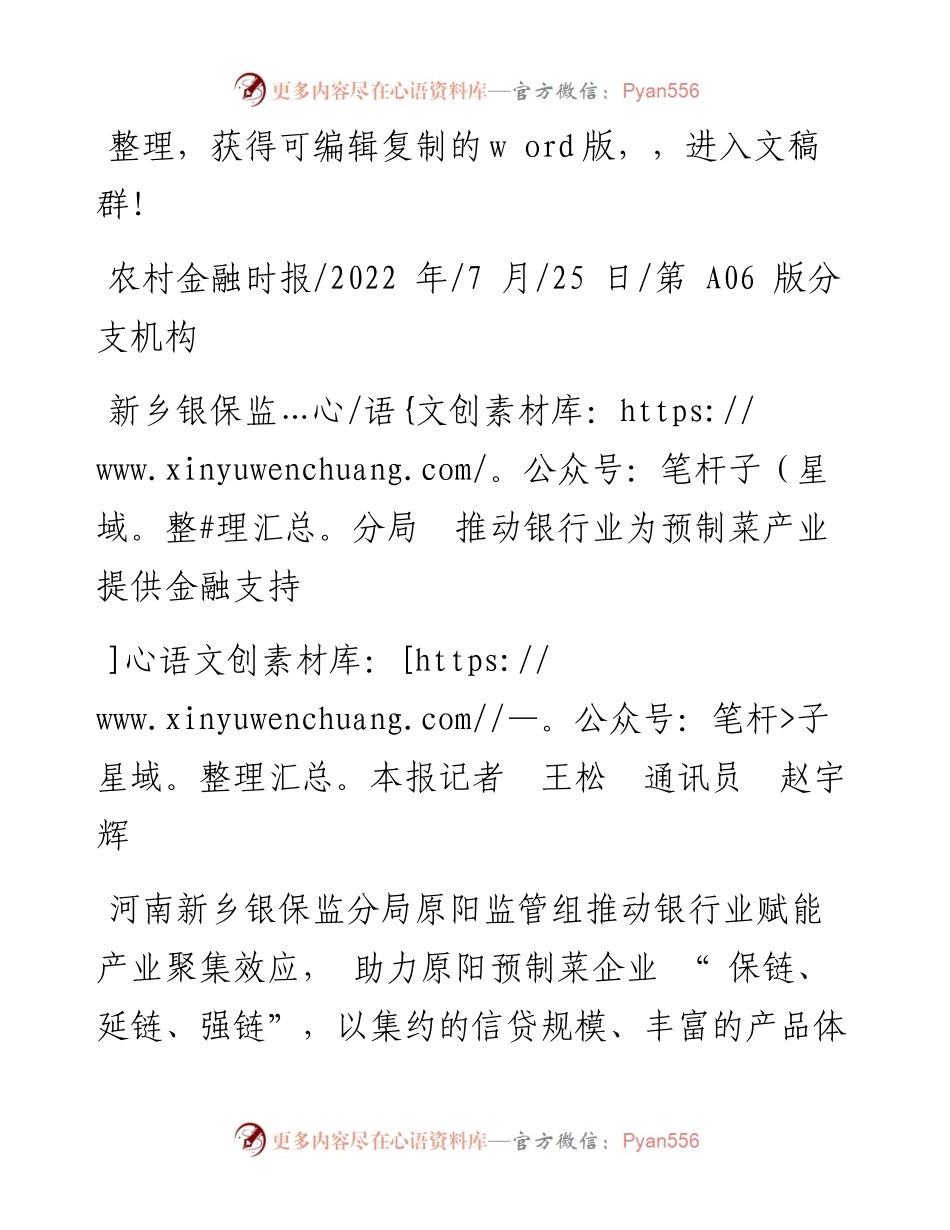 .07.25本报记者王松通讯员赵宇辉：新乡银保监分局推动银行业为预制菜产业提供金融支持.docx_第1页
