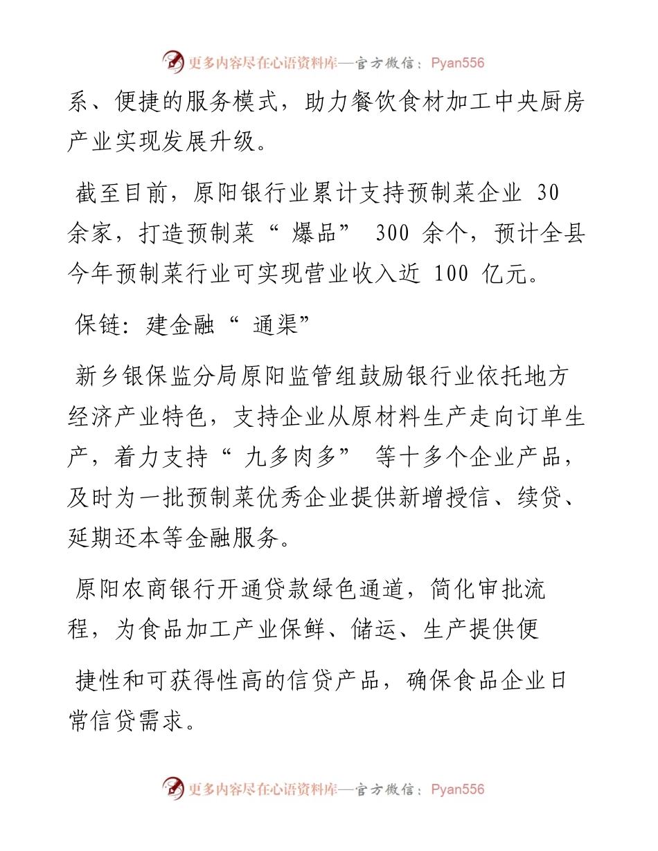 .07.25本报记者王松通讯员赵宇辉：新乡银保监分局推动银行业为预制菜产业提供金融支持.docx_第2页