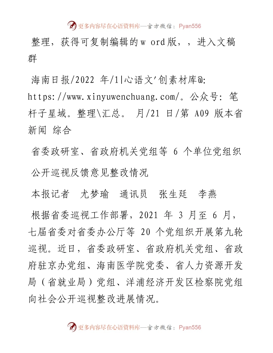 .01.21本报记者尤梦瑜通讯员张生廷李燕：公开巡视反馈意见整改情况.docx_第1页