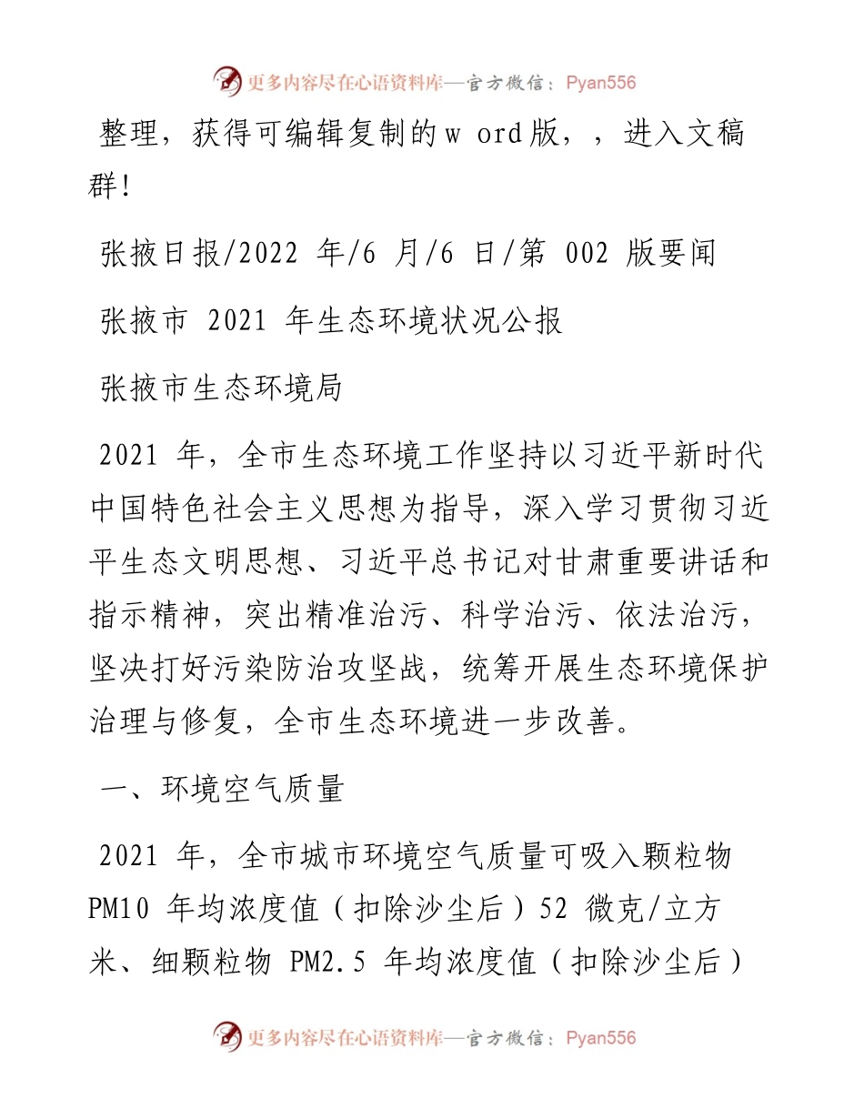 .06.06张掖市生态环境局：张掖市生态环境状况公报.docx_第1页