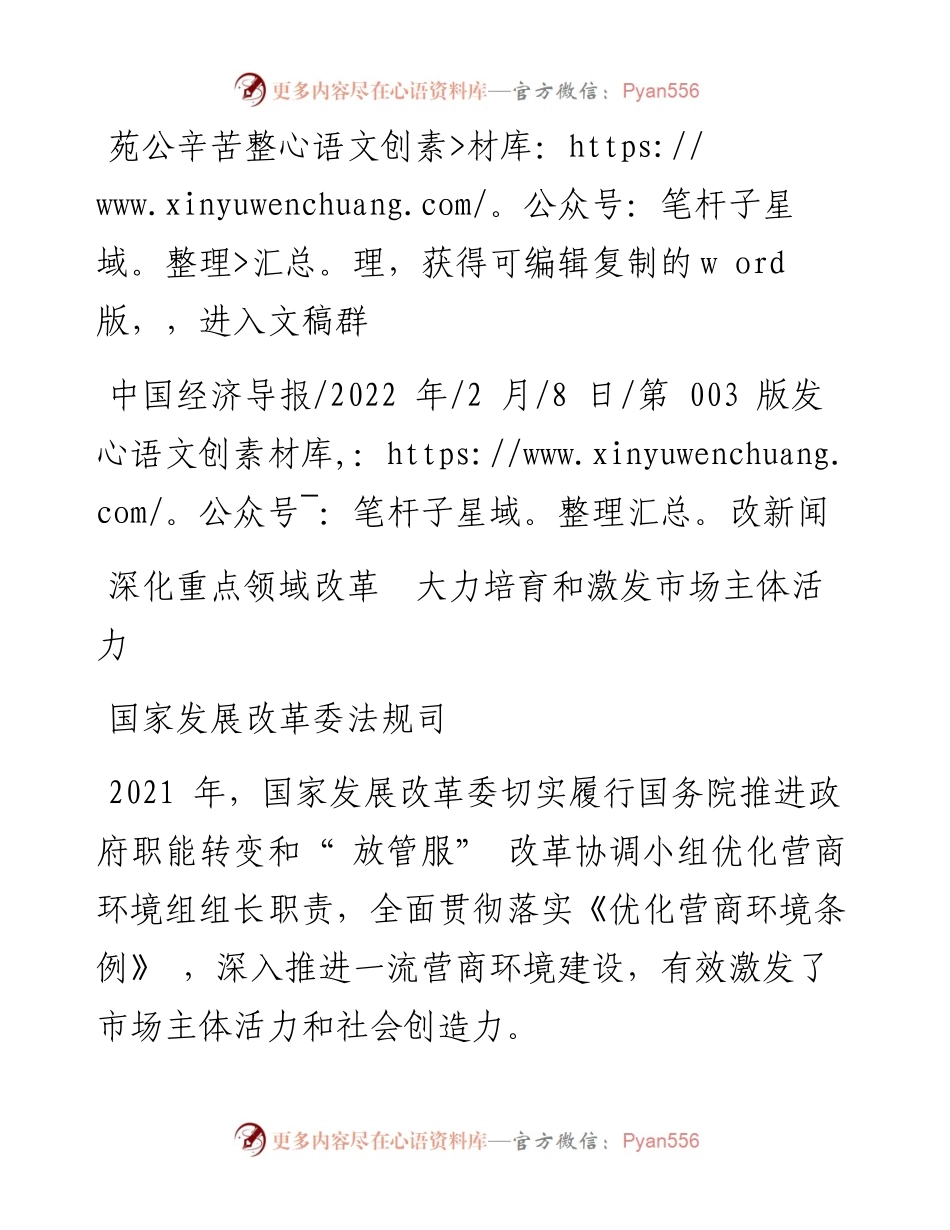 .02.08国家发展改革委法规司：深化重点领域改革大力培育和激发市场主体活力.docx_第1页