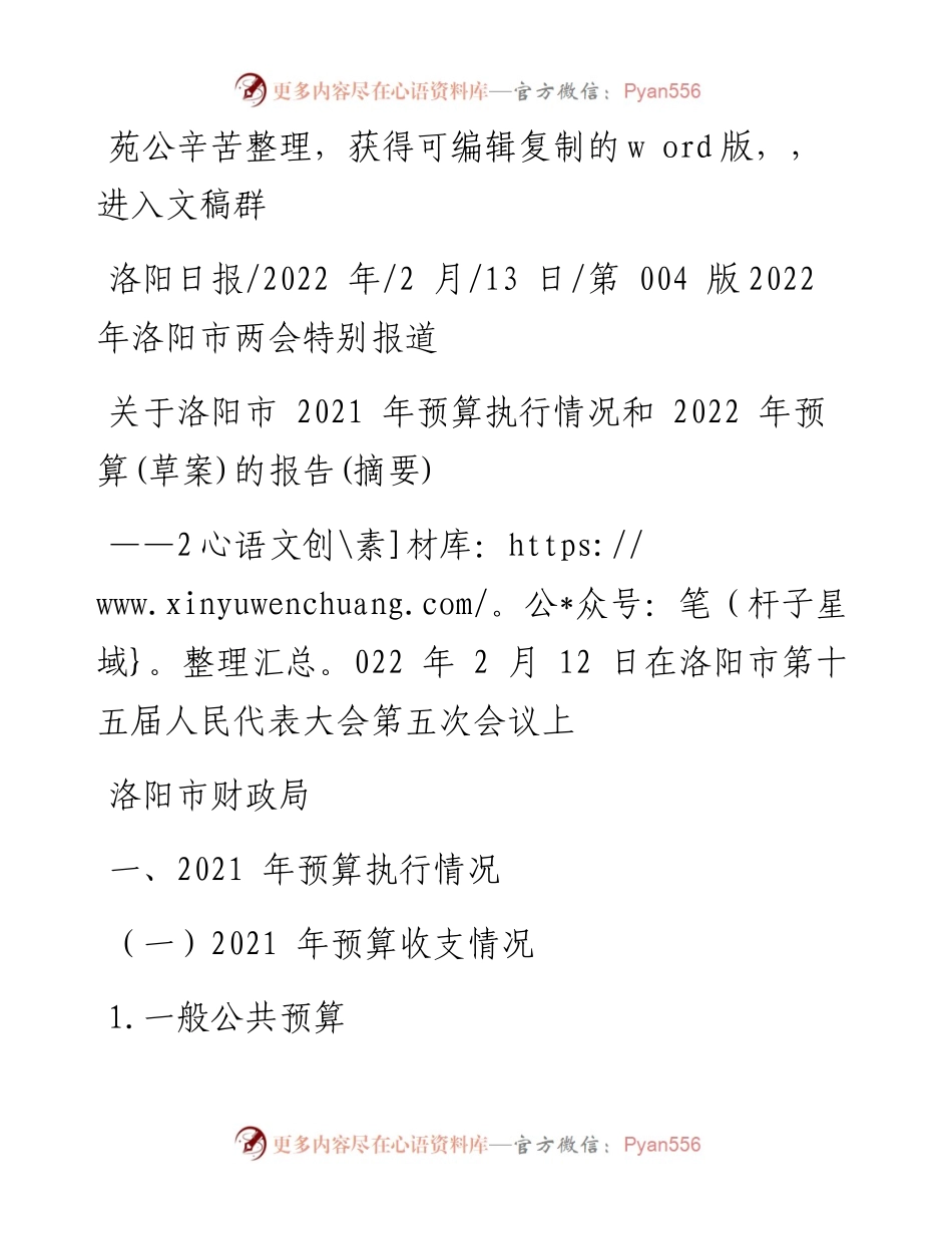 .02.13洛阳市财政局：关于洛阳市预算执行情况和预算(草案)的报告(摘要).docx_第1页