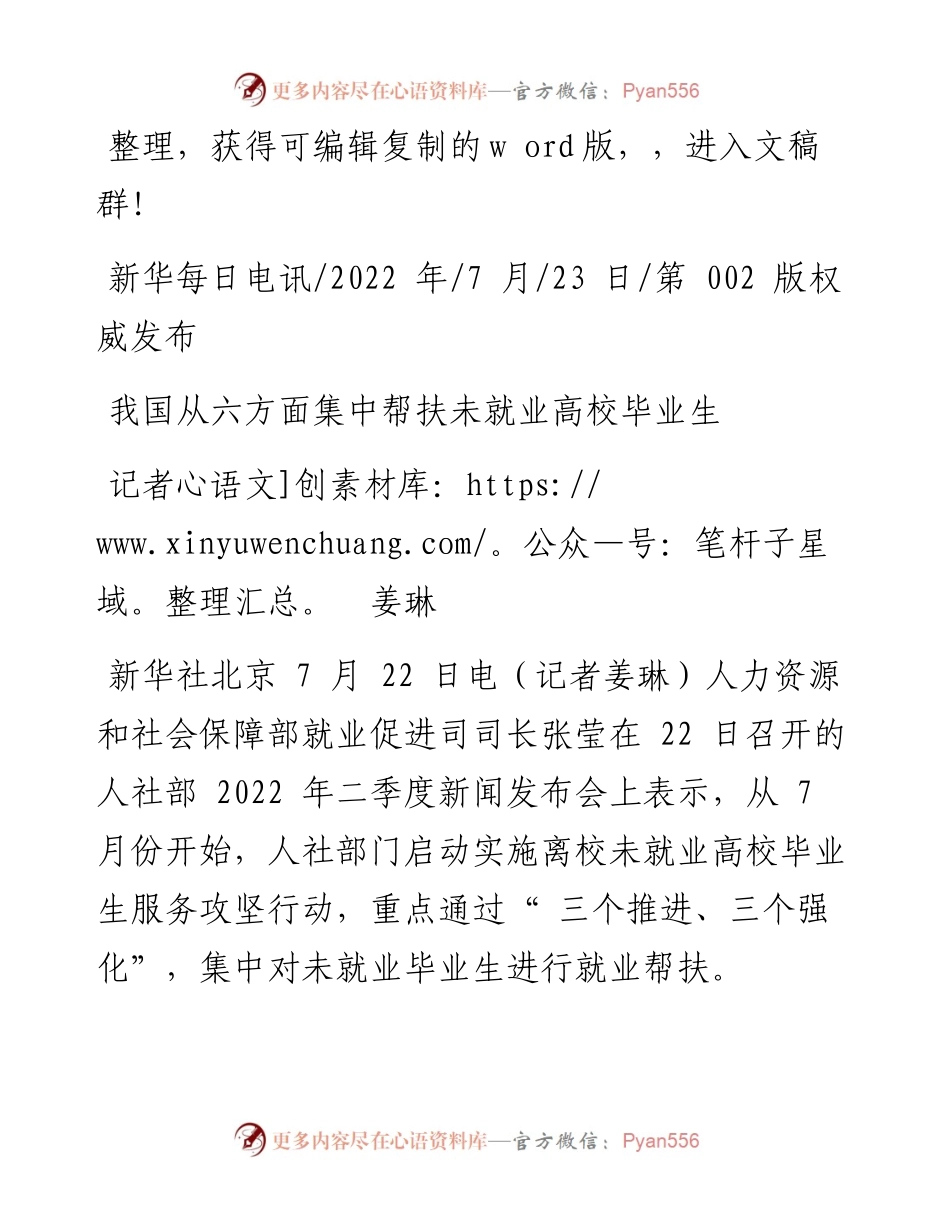 .07.23记者姜琳：我国从六方面集中帮扶未就业高校毕业生.docx_第1页