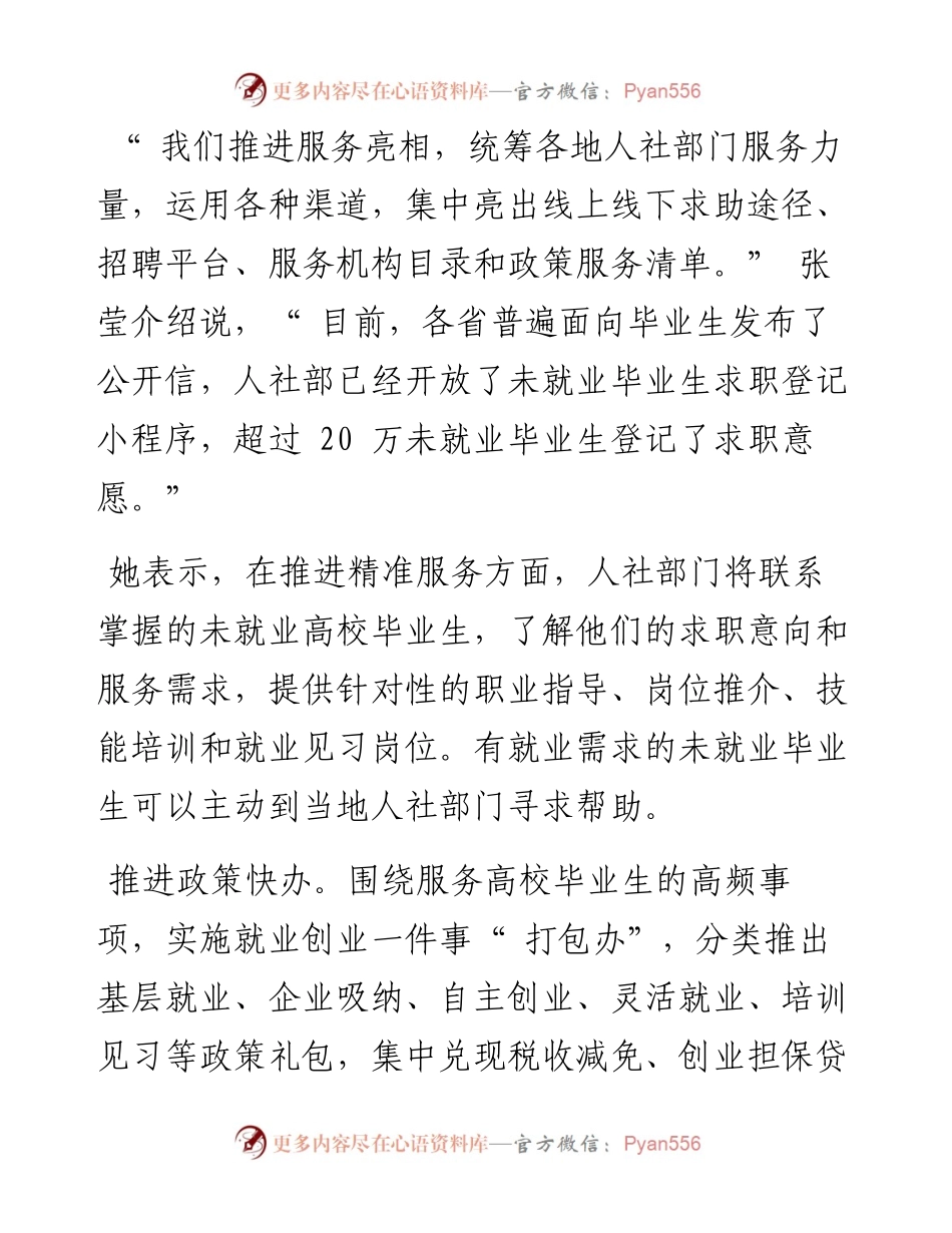 .07.23记者姜琳：我国从六方面集中帮扶未就业高校毕业生.docx_第2页