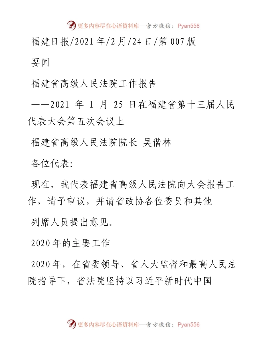 .02.24福建省高级人民法院院长吴偕林：福建省高级人民法院工作报告——.docx_第1页