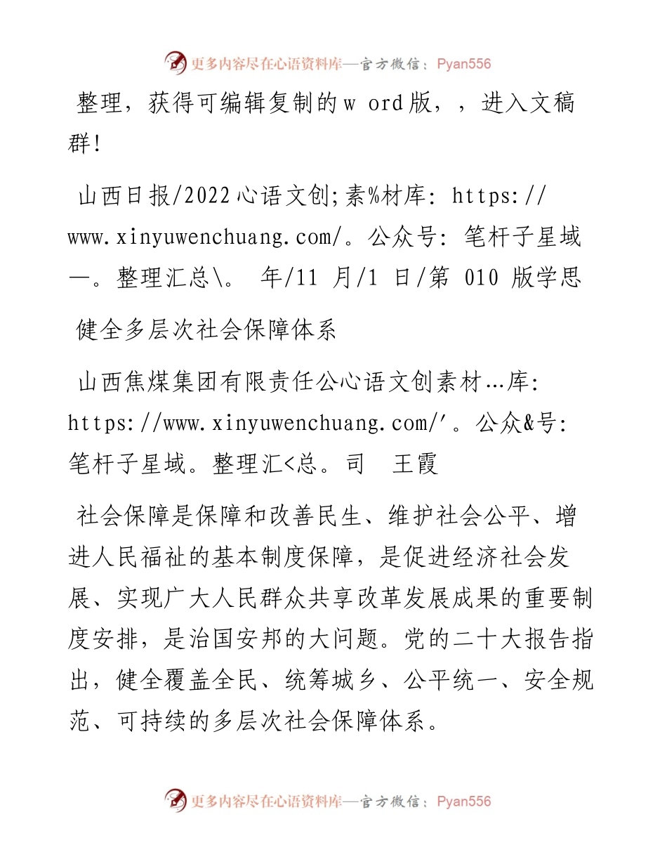 .11.01山西焦煤集团有限责任公司王霞：健全多层次社会保障体系.docx_第1页
