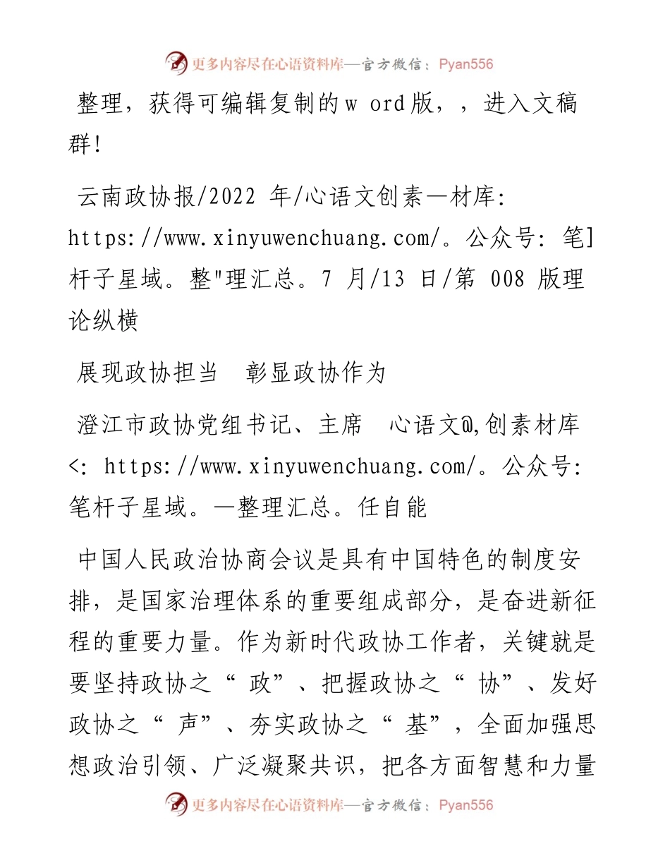 .07.13澄江市政协党组书记、主席任自能：展现政协担当彰显政协作为.docx_第1页