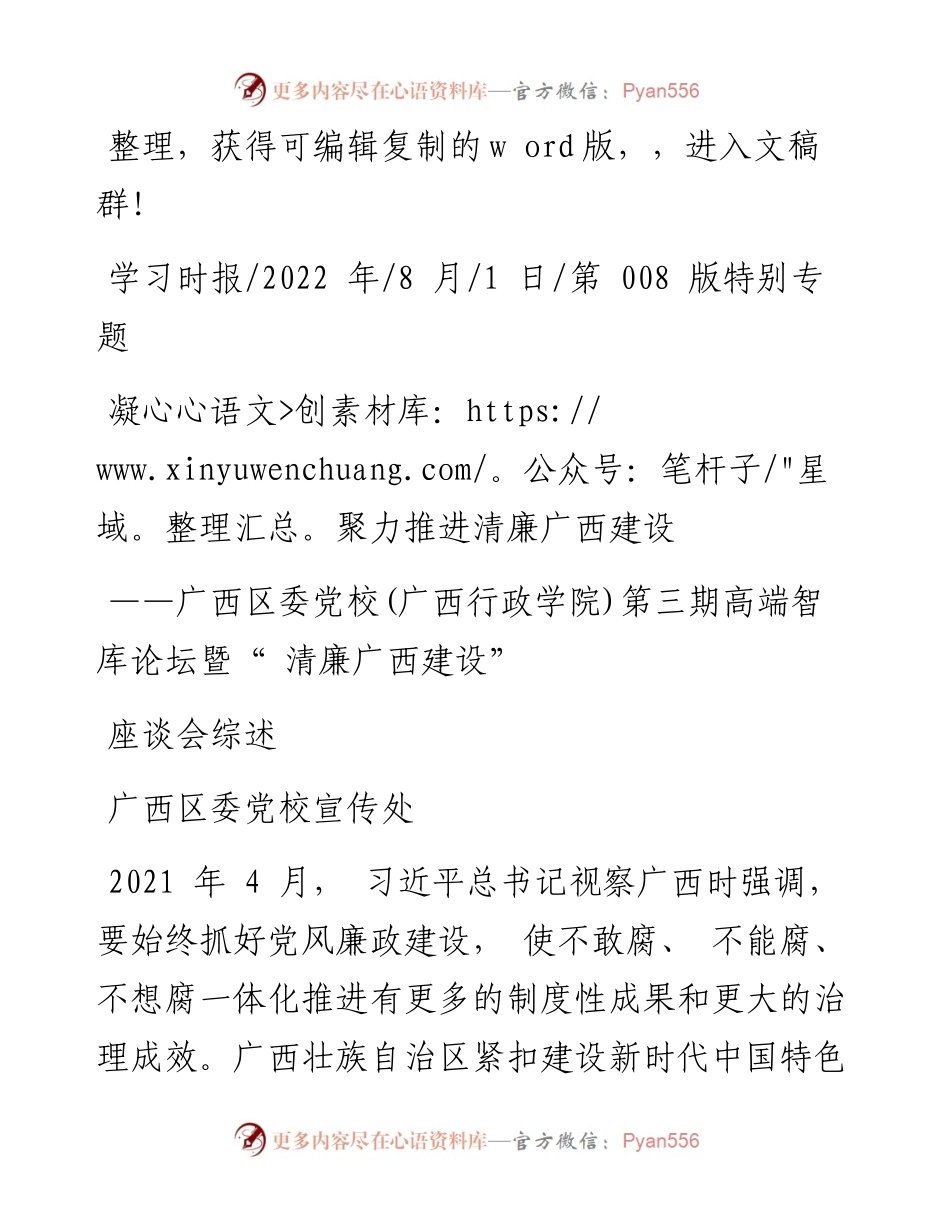 .08.01广西区委党校宣传处：凝心聚力推进清廉广西建设.docx_第1页