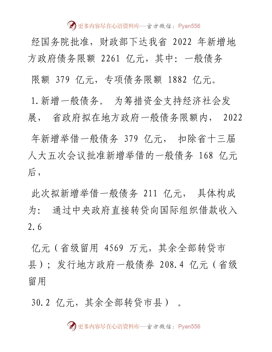 .06.25四川省财政厅厅长何礼：关于四川省预算调整方案的报告.docx_第2页