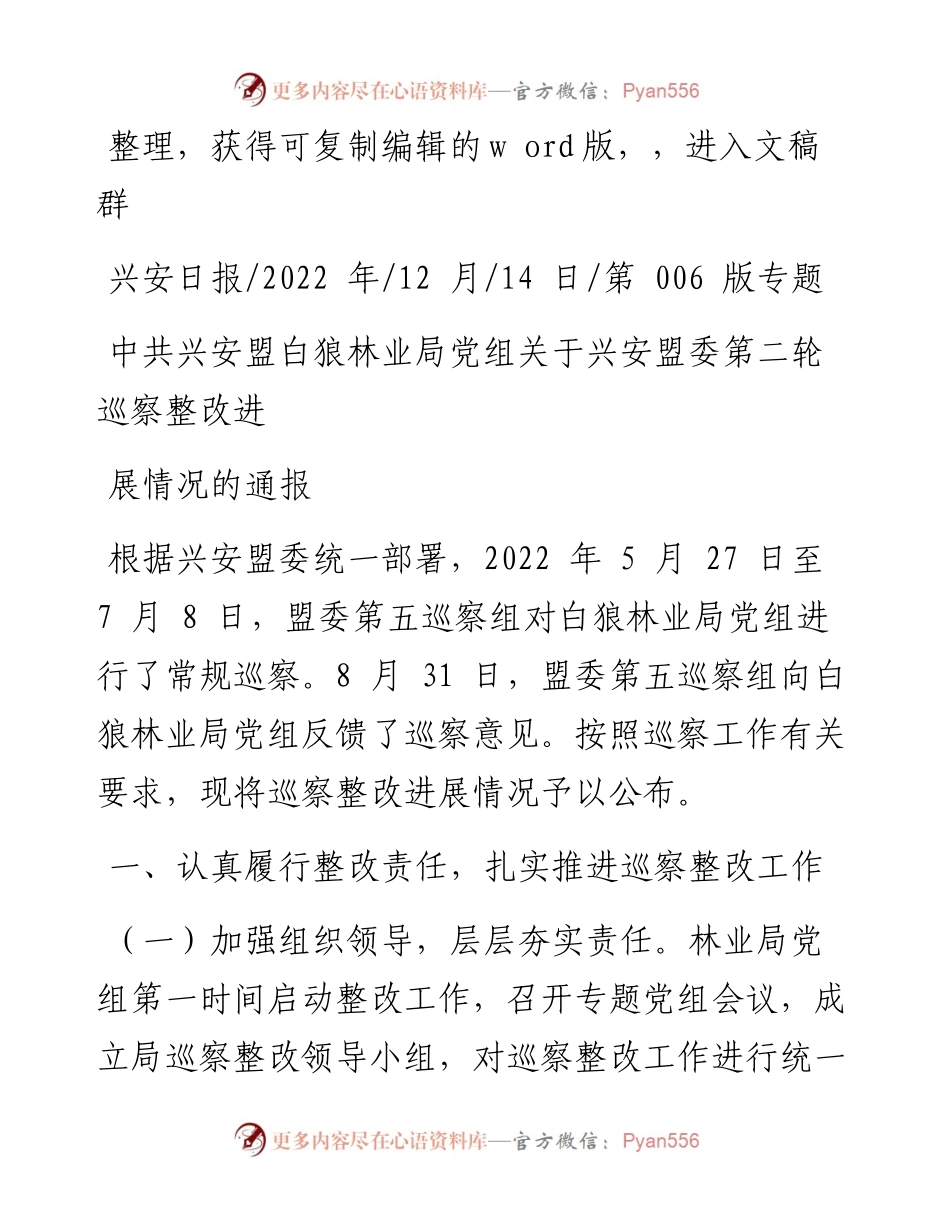 .12.14：中共兴安盟白狼林业局党组关于兴安盟委第二轮巡察整改进展情况的通报.docx_第1页