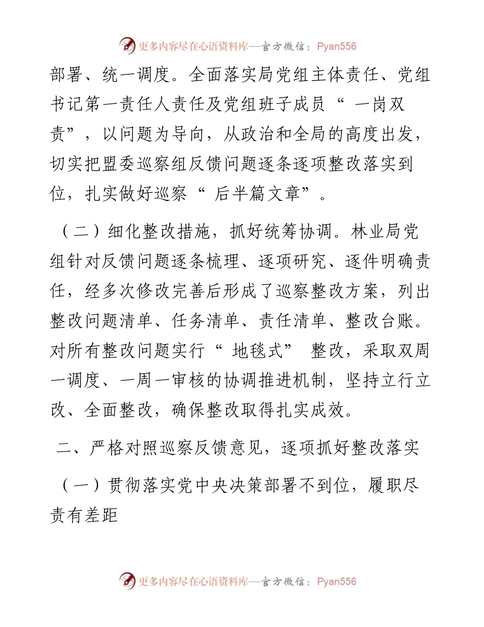 .12.14：中共兴安盟白狼林业局党组关于兴安盟委第二轮巡察整改进展情况的通报.docx_第2页
