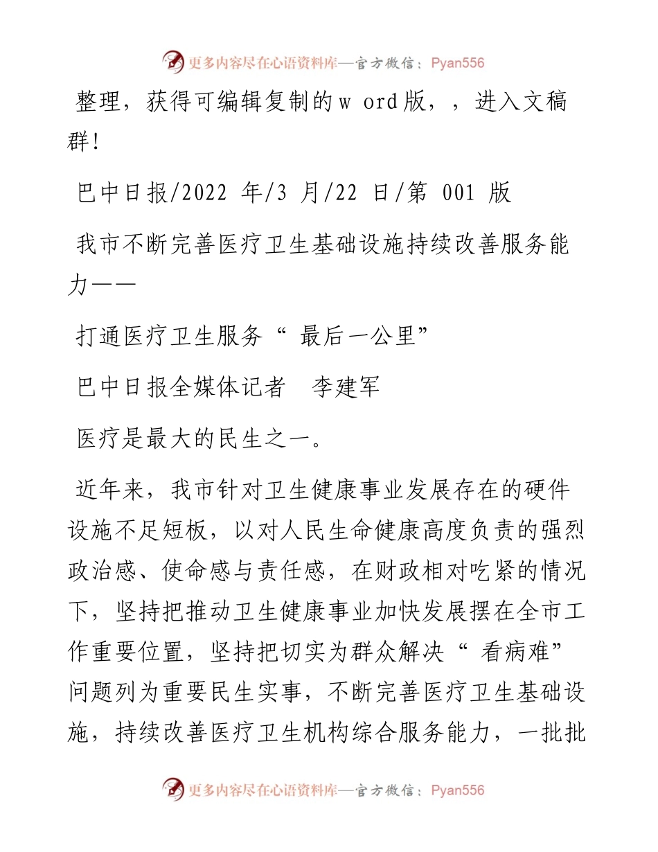 .03.22巴中日报全媒体记者李建军：打通医疗卫生服务最后一公里.docx_第1页