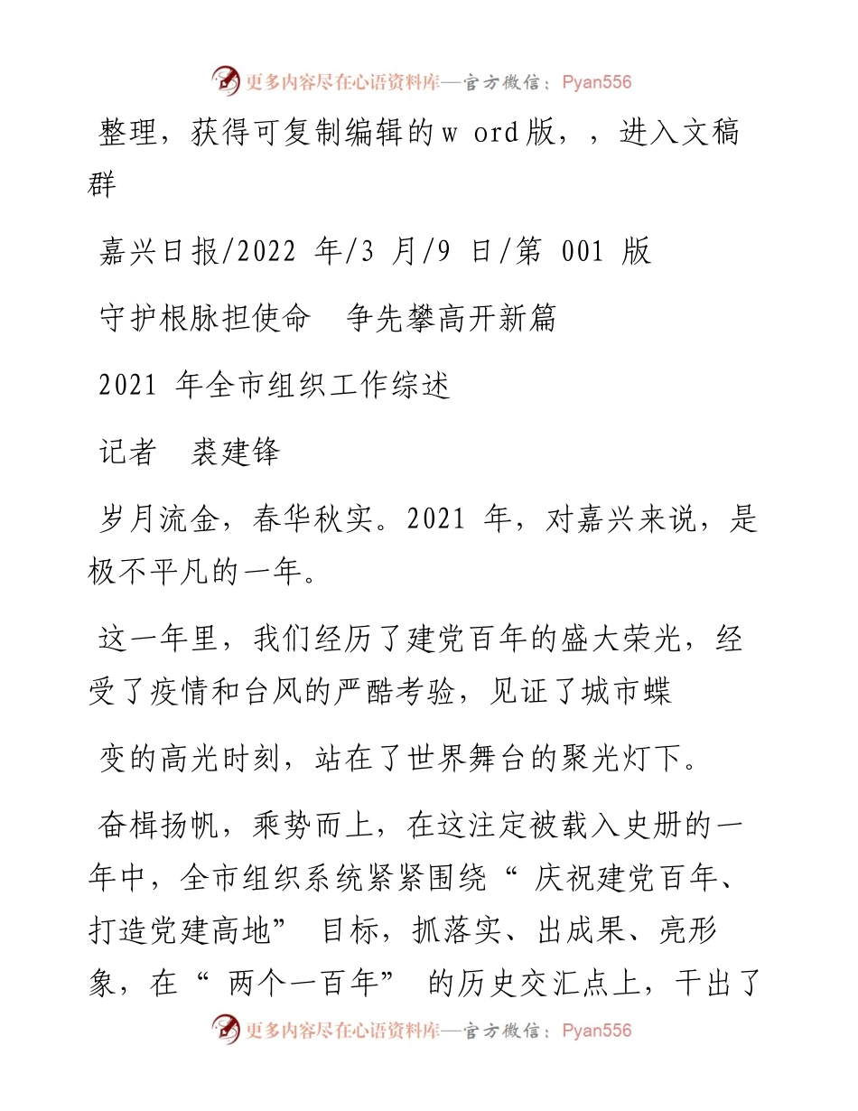 .03.09记者裘建锋：守护根脉担使命争先攀高开新篇.docx_第1页