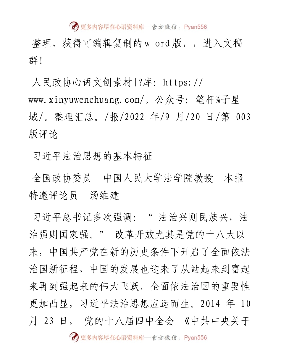 .09.20全国政协委员中国人民大学法学院教授本报特邀评论员汤维建：习近平法治思想的基本特征.docx_第1页