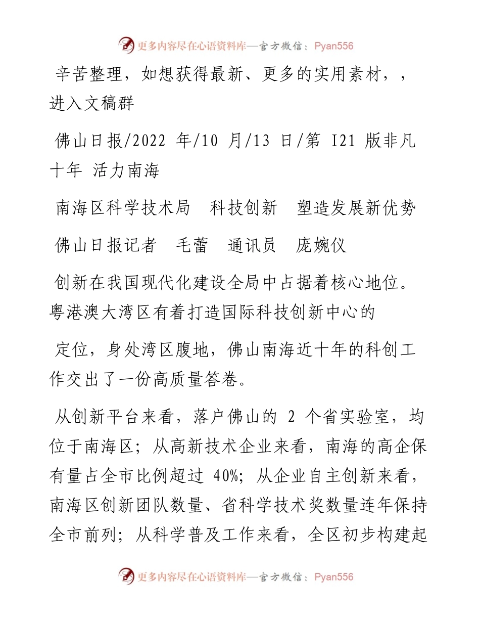 .10.13佛山日报记者毛蕾通讯员庞婉仪：南海区科学技术局科技创新塑造发展新优势.docx_第1页