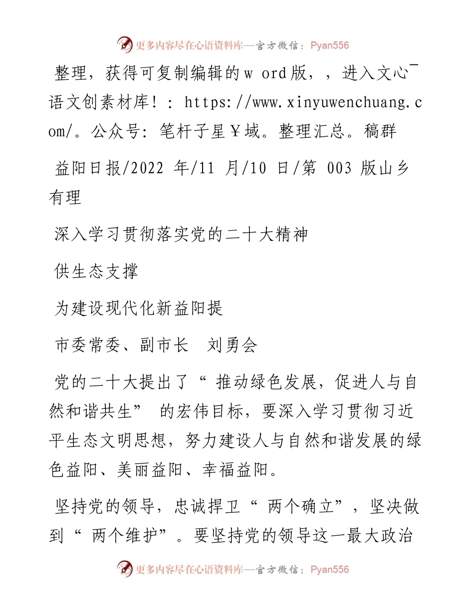 .11.10市委常委、副市长刘勇会：深入学习贯彻落实党的二十大精神为建设现代化新益阳提供生态支撑.docx_第1页