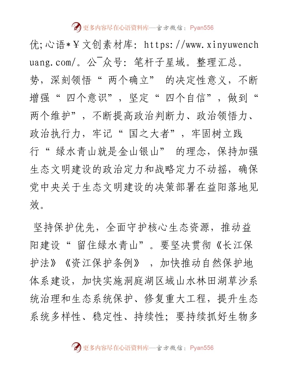 .11.10市委常委、副市长刘勇会：深入学习贯彻落实党的二十大精神为建设现代化新益阳提供生态支撑.docx_第2页
