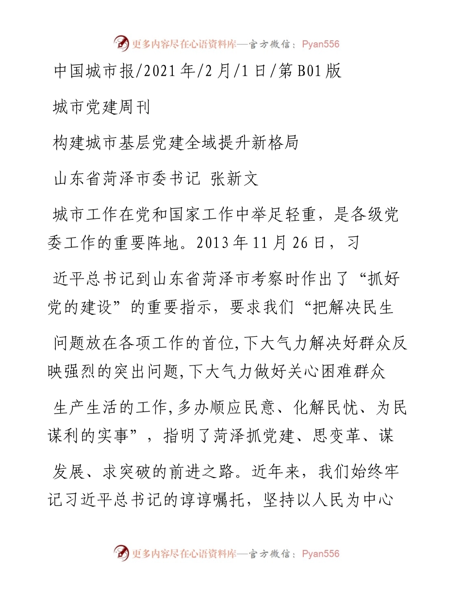 .02.01山东省菏泽市委书记张新文：构建城市基层党建全域提升新格局——如椽巨笔1公众号整理.docx_第1页