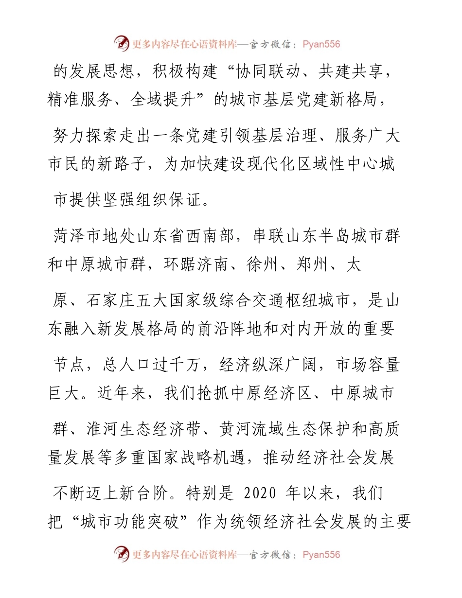 .02.01山东省菏泽市委书记张新文：构建城市基层党建全域提升新格局——如椽巨笔1公众号整理.docx_第2页