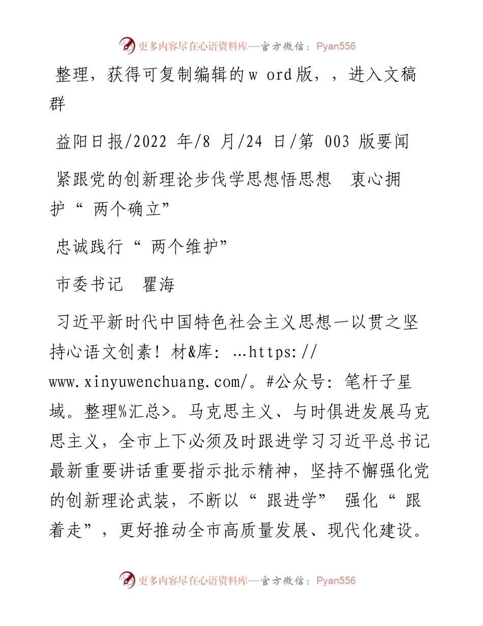 .08.24市委书记瞿海：紧跟党的创新理论步伐学思想悟思想衷心拥护两个确立忠诚践行两个维护.docx_第1页